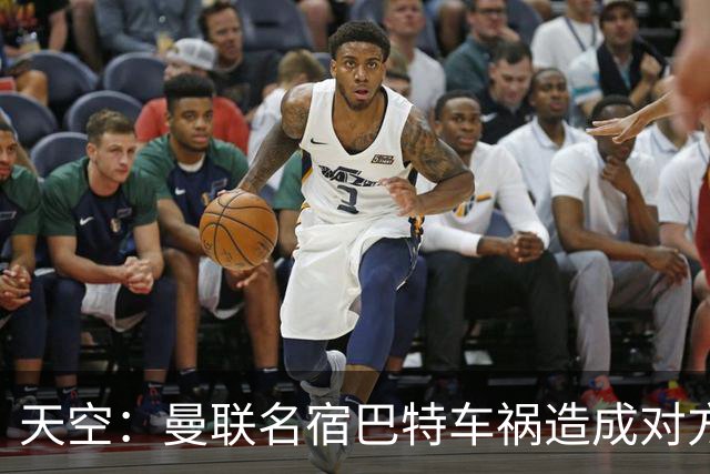 天空：曼联名宿巴特车祸造成对方骨折