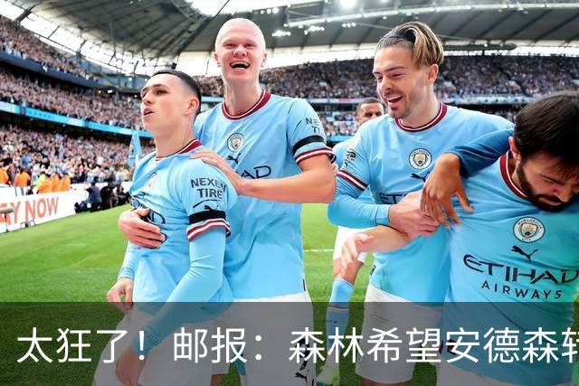 太狂了！邮报：森林希望安德森转会费创纪录，对标凯赛多1.15亿镑