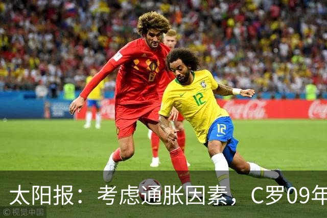 太阳报：考虑通胀因素，C罗09年转会皇马价值2.9亿镑英超最贵