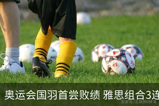 奥运会国羽首尝败绩 雅思组合3连胜收获小组第一