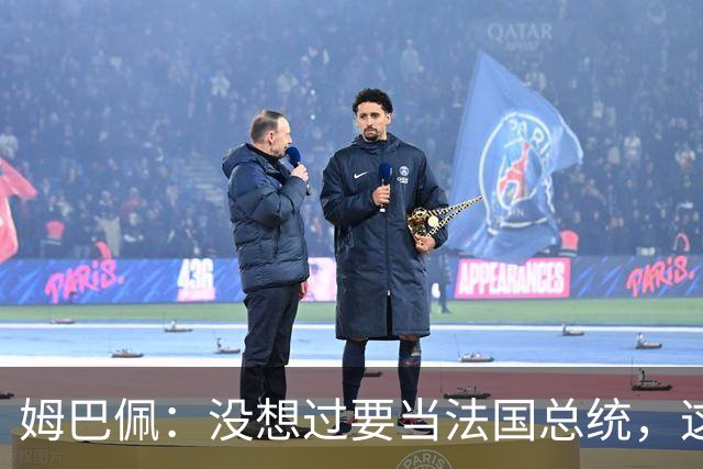 姆巴佩：没想过要当法国总统，这不在我的计划中，我已经够招人恨了