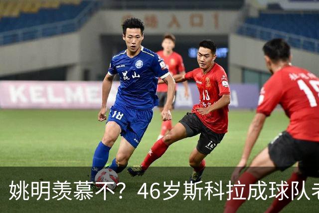 姚明羡慕不？46岁斯科拉成球队老板，家庭幸福，4儿子打造篮球世家