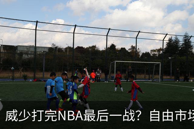 威少打完NBA最后一战？自由市场无人问津 有教练建议热火别签他