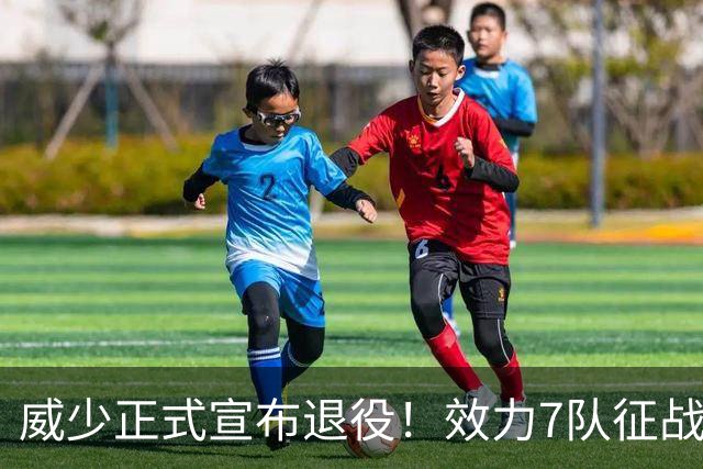 威少正式宣布退役！效力7队征战18个赛季 多项数据创历史纪录