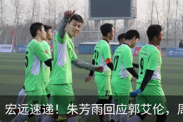 宏远速递！朱芳雨回应郭艾伦，周鹏回归有戏，徐杰或难拿顶薪
