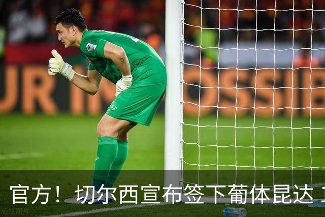 官方！切尔西宣布签下葡体昆达 19岁边锋签约至2034年