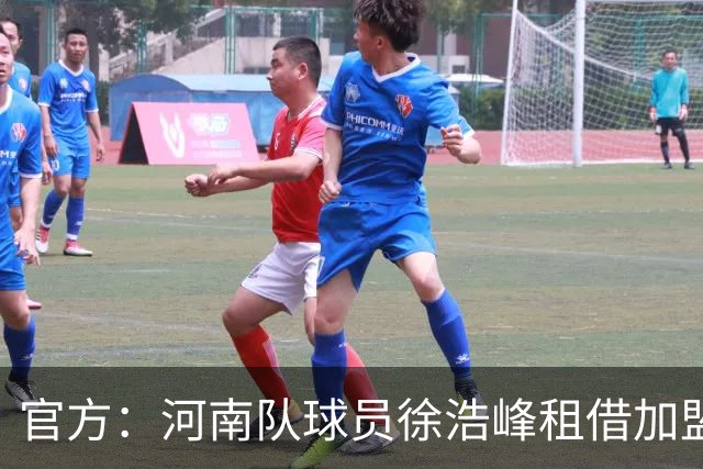 官方：河南队球员徐浩峰租借加盟武汉三镇，现年27岁司职后卫