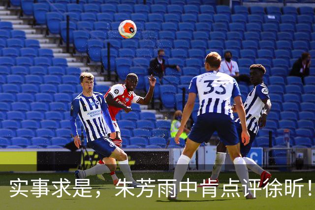实事求是，朱芳雨中肯点评徐昕！
