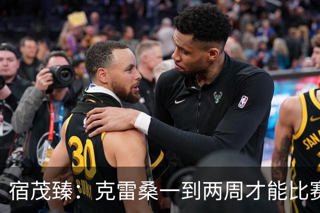 宿茂臻：克雷桑一到两周才能比赛，希望阿尔瓦罗能赶上下周比赛