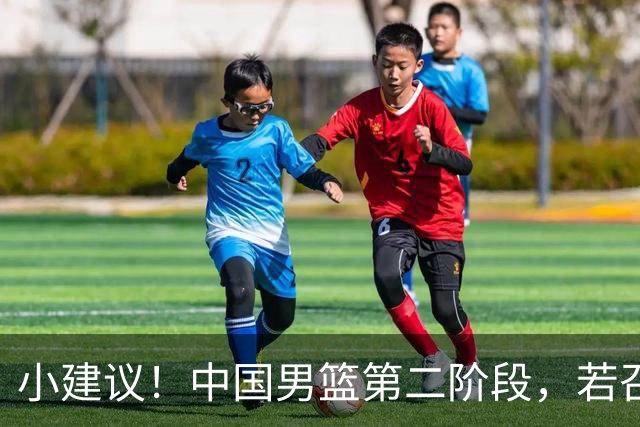 小建议！中国男篮第二阶段，若召回4人+淘汰4人，出线形势将大好