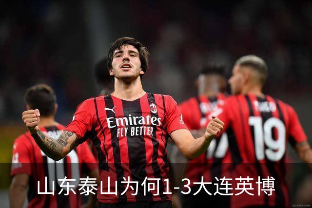 山东泰山为何1-3大连英博? 宿茂臻毫不客气说出原因，说的很实在
