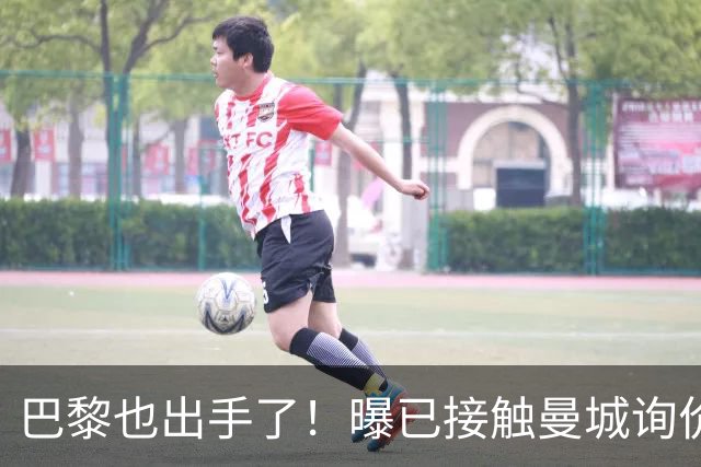 巴黎也出手了！曝已接触曼城询价罗德里，皇马仍占先机