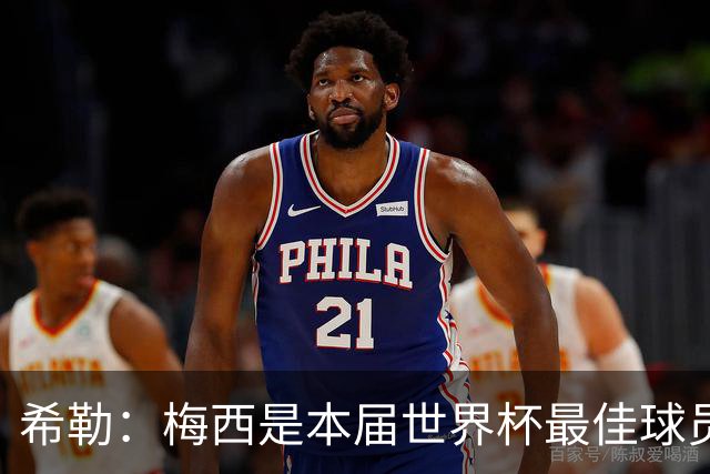 希勒：梅西是本届世界杯最佳球员，如果夺冠他将赢得金球奖