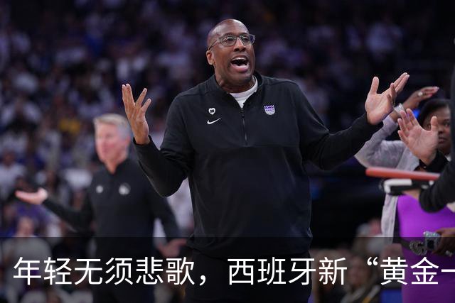 年轻无须悲歌，西班牙新“黄金一代”终登顶
