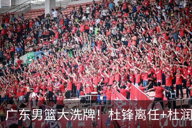 广东男篮大洗牌！杜锋离任+杜润旺加盟南京，三连冠功臣仅剩两人