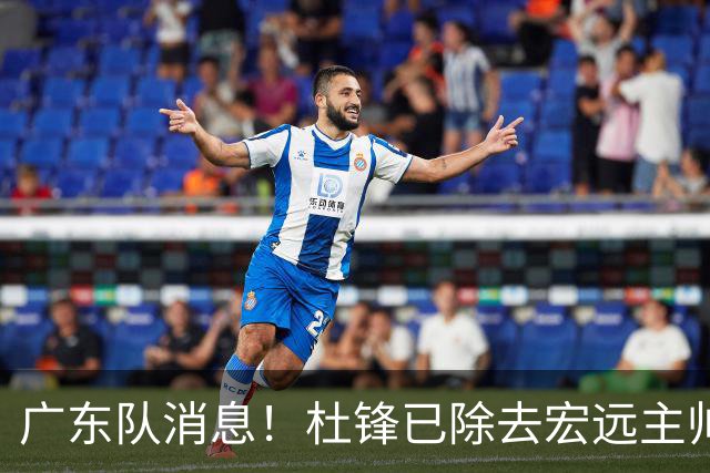 广东队消息！杜锋已除去宏远主帅头衔 李奕臻将离队 杜润旺康复良好