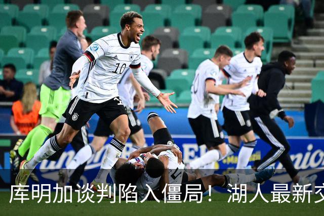 库明加谈判陷入僵局！湖人最新交易预案曝光，瞄准热火6400万潜力锋线