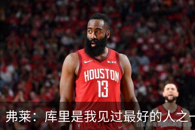 弗莱：库里是我见过最好的人之一 但为了赢我必须编点东西去恨他