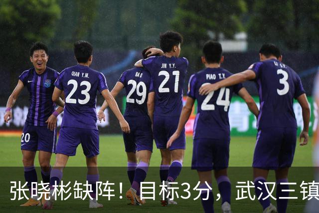 张晓彬缺阵！目标3分，武汉三镇没有退路可言！
