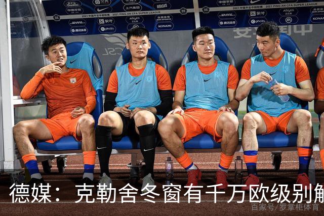 德媒：克勒舍冬窗有千万欧级别解约金，适用于拜仁多特和英超豪门
