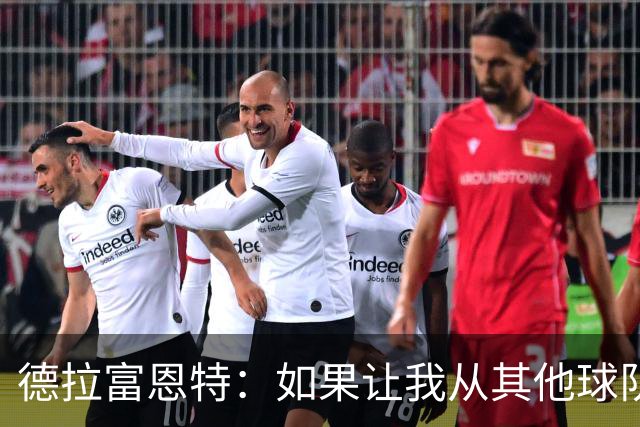 德拉富恩特：如果让我从其他球队挖人，我会选阿尔瓦雷斯