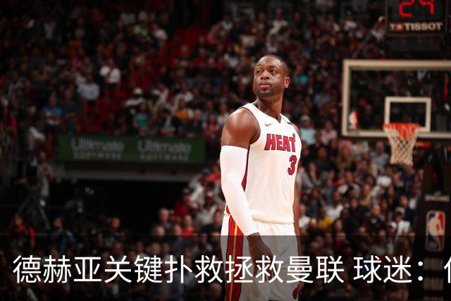 德赫亚关键扑救拯救曼联 球迷：他比C罗更配得上MVP