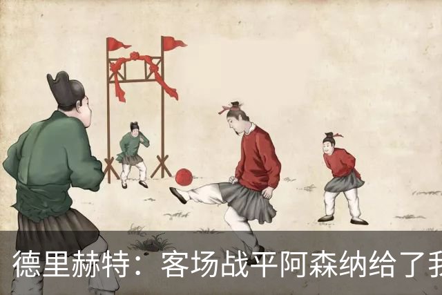德里赫特：客场战平阿森纳给了我们很多勇气