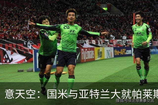 意天空：国米与亚特兰大就帕莱斯特拉转会进行了会面，结果很积极