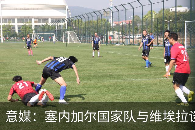 意媒：塞内加尔国家队与维埃拉谈判进展顺利，他是主帅头号人选