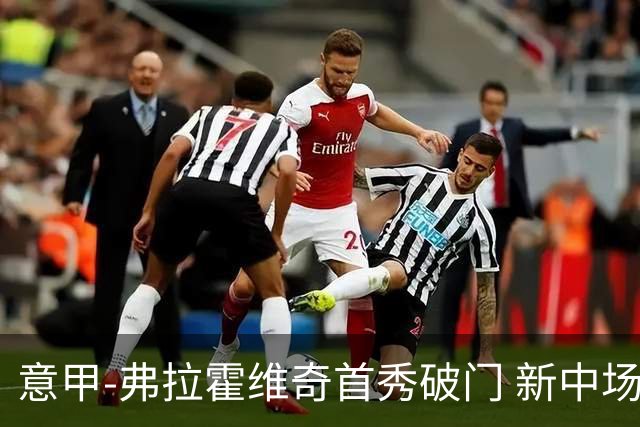 意甲-弗拉霍维奇首秀破门 新中场进球 尤文2-0胜