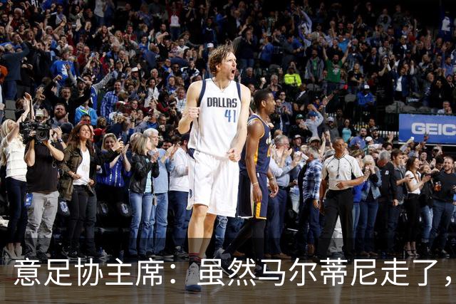 意足协主席：虽然马尔蒂尼走了，但他提出的发展路径没变