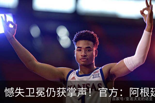 憾失卫冕仍获掌声！官方：阿根廷队将在北京时间21日凌晨4点回国