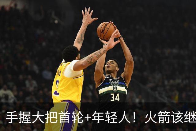 手握大把首轮+年轻人！火箭该继续梭哈球星还是保留阵容深度？