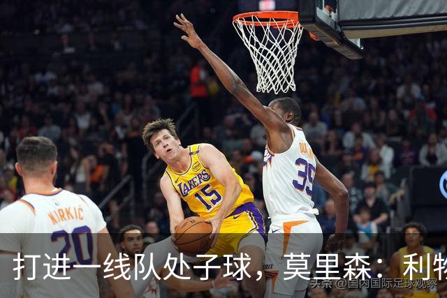 打进一线队处子球，莫里森：利物浦右边锋缺人，希望能成选择之一