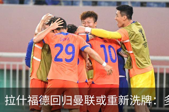拉什福德回归曼联或重新洗牌：多尔古与库尼亚位置恐生变
