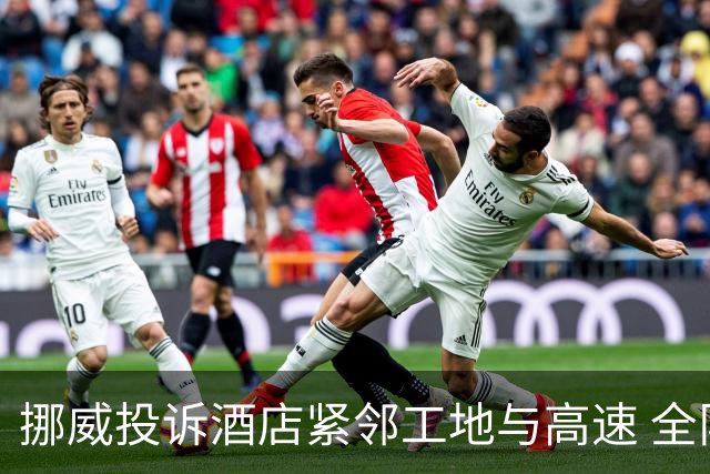 挪威投诉酒店紧邻工地与高速 全队2.5小时搬家费用FIFA出