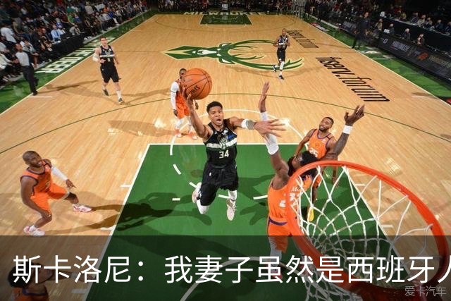 斯卡洛尼：我妻子虽然是西班牙人，但她肯定支持阿根廷