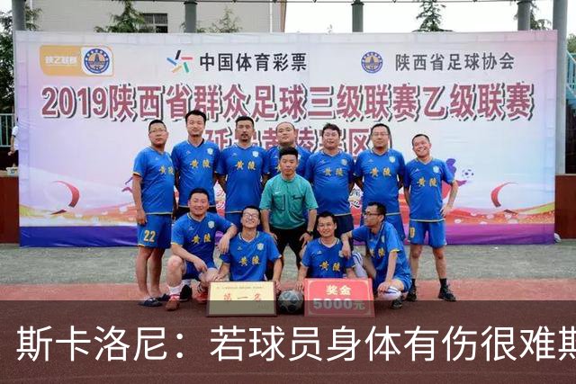 斯卡洛尼：若球员身体有伤很难欺骗到教练组 梅西将出战冰岛