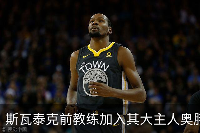 斯瓦泰克前教练加入其大主人奥胖团队，萨巴美网战袍被嘲苹果网袋