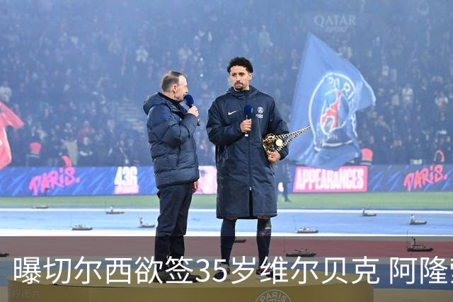 曝切尔西欲签35岁维尔贝克 阿隆索钦点曼联阿森纳旧将