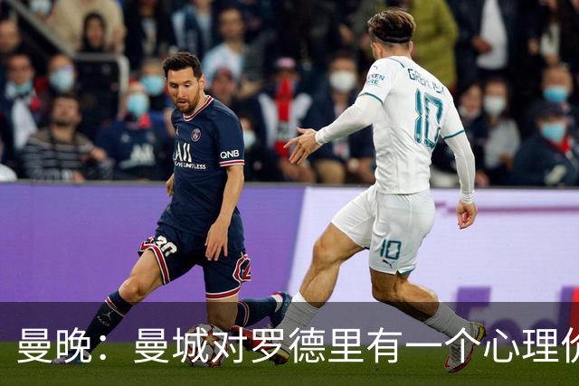 曼晚：曼城对罗德里有一个心理价位，远高于皇马愿支付的5000万欧