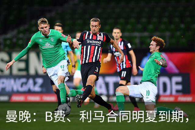 曼晚：B费、利马合同明夏到期，曼联有两人的续约选项