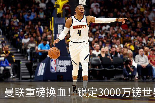 曼联重磅换血！锁定3000万镑世界杯边锋，彻底清理拉什福德烂合同