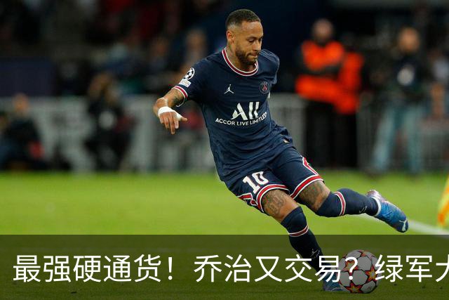 最强硬通货！乔治又交易？绿军大操盘！值得吗？