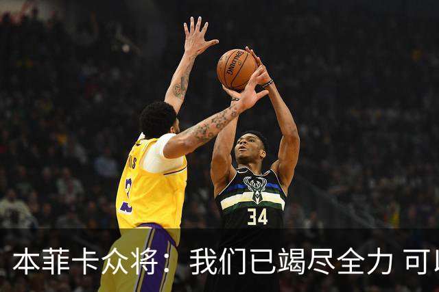 本菲卡众将：我们已竭尽全力 可以昂首离开