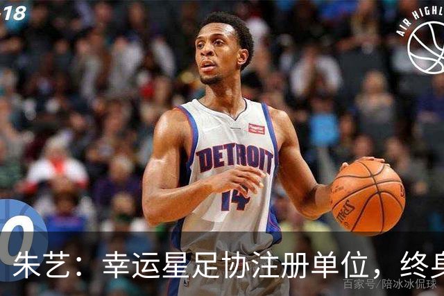 朱艺：幸运星足协注册单位，终身禁足人员不能担任任何职务