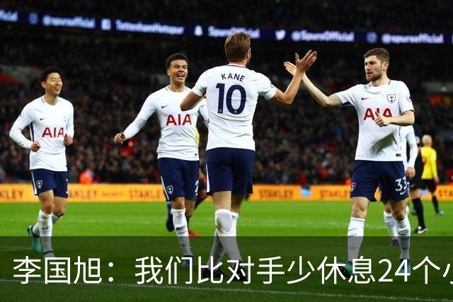李国旭：我们比对手少休息24个小时，最后球员确实是用心在比赛