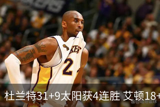 杜兰特31+9太阳获4连胜 艾顿18+8开拓者8连败