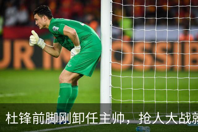 杜锋前脚刚卸任主帅，抢人大战就开始了，广东锁定米切尔，北控与新疆同时也在争抢