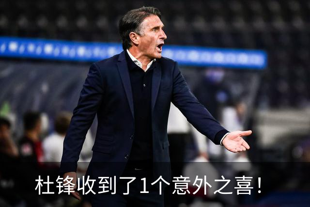 杜锋收到了1个意外之喜！